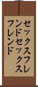 セックスフレンド Scroll