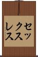 セックスレス Scroll