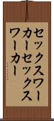 セックスワーカー Scroll
