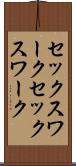 セックスワーク Scroll