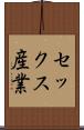 セックス産業 Scroll