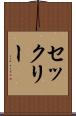 セックリー Scroll