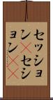セッション(P) Scroll