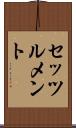 セッツルメント Scroll