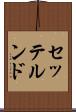 セッテルンド Scroll