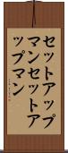 セットアップマン Scroll