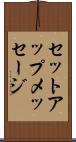 セットアップメッセージ Scroll