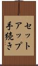 セットアップ手続き Scroll