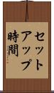 セットアップ時間 Scroll
