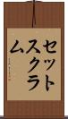 セット・スクラム Scroll