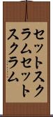 セットスクラム Scroll