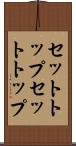 セットトップ Scroll