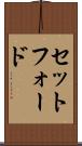 セットフォード Scroll