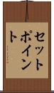 セットポイント Scroll