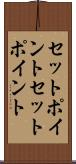 セットポイント Scroll