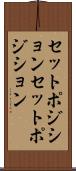 セットポジション Scroll