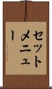 セットメニュー Scroll