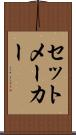セットメーカー Scroll