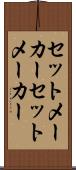 セットメーカー Scroll