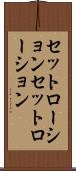 セットローション Scroll