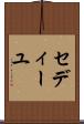 セディーユ Scroll