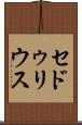 セドゥリウス Scroll