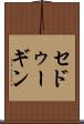 セドゥーギン Scroll