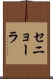 セニョーラ Scroll