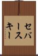 セバースキー Scroll