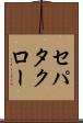 セパタクロー Scroll