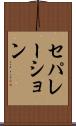 セパレーション Scroll