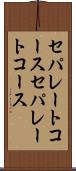 セパレートコース Scroll