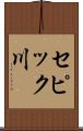 セピック川 Scroll