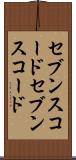 セブンスコード Scroll