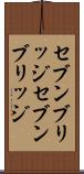 セブンブリッジ Scroll
