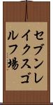 セブンレイクスゴルフ場 Scroll