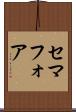 セマフォア Scroll