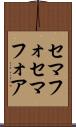 セマフォ Scroll