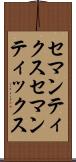 セマンティクス Scroll