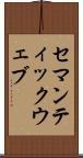 セマンティックウェブ Scroll