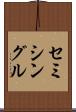 セミシングル Scroll