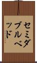 セミダブル・ベッド Scroll