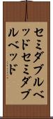 セミダブルベッド Scroll