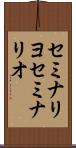 セミナリヨ Scroll
