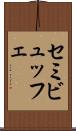 セミビュッフェ Scroll