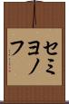 セミヨノフ Scroll