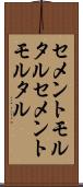 セメントモルタル Scroll
