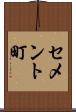 セメント町 Scroll
