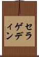 セラゲディン Scroll