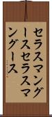 セラスマングース Scroll